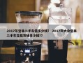 2017年宝来二手车值多少钱？ 2017年大众宝来二手车交易市场多少钱?？