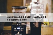 2017年宝来二手车值多少钱？ 2017年大众宝来二手车交易市场多少钱?？
