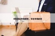 卡车货运市场现状，卡车市场前景