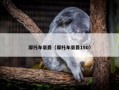 摩托车豪爵（摩托车豪爵150）