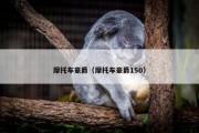 摩托车豪爵（摩托车豪爵150）