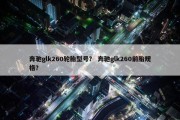 奔驰glk260轮胎型号？ 奔驰glk260前胎规格？