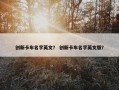 创新卡车名字英文？ 创新卡车名字英文版？