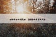 创新卡车名字英文？ 创新卡车名字英文版？