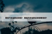 泰安汽车站附近宾馆？ 泰安汽车站附近宾馆哪家好？