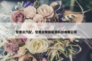 甘肃众汽配，甘肃众帮新能源科技有限公司