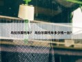 乌拉尔摩托车？ 乌拉尔摩托车多少钱一台？