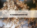 大卡车果酱坦克的简单介绍
