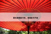 更大单排皮卡车，单排皮卡汽车