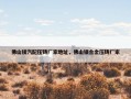 佛山镁汽配压铸厂家地址，佛山镁合金压铸厂家