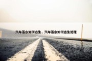 汽车落水如何逃生，汽车落水如何逃生处理