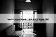 汽车怎么连接蓝牙放歌（老式车载蓝牙是哪个键）
