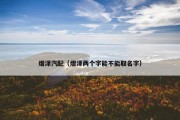 熠泽汽配（熠泽两个字能不能取名字）