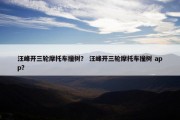 汪峰开三轮摩托车撞树？ 汪峰开三轮摩托车撞树 app？
