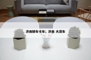 济南轿车卡车，济南 大货车