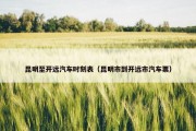 昆明至开远汽车时刻表（昆明市到开远市汽车票）