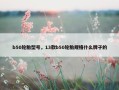 b50轮胎型号，13款b50轮胎规格什么牌子的