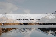 卡通英文卡车，的英文卡车