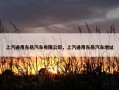 上汽通用东岳汽车有限公司，上汽通用东岳汽车地址