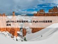 glk300二手车值买吗，二手glk300后面费用高吗