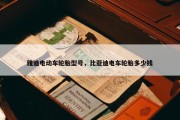 雅迪电动车轮胎型号，比亚迪电车轮胎多少钱