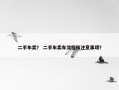 二手车卖？ 二手车卖车流程和注意事项？