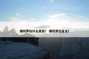 摩托罗拉什么意思？ 摩托罗拉含义？