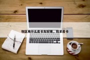 牧区用什么皮卡车好用，牧羊皮卡
