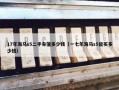 17年海马s5二手车值多少钱（一七年海马s5能买多少钱）