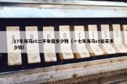 17年海马s5二手车值多少钱（一七年海马s5能买多少钱）