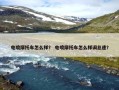 电喷摩托车怎么样？ 电喷摩托车怎么样调怠速？