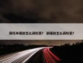 摩托车碟刹怎么调松紧？ 前碟刹怎么调松紧？