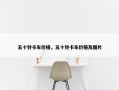 五十铃卡车价格，五十铃卡车价格及图片