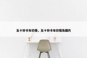 五十铃卡车价格，五十铃卡车价格及图片