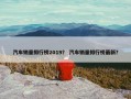 汽车销量排行榜2019？ 汽车销量排行榜最新？