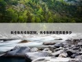 长卡车大卡车区别，大卡车的长宽高是多少