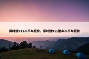 保时捷911二手车报价，保时捷911跑车二手车报价