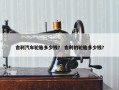 吉利汽车轮胎多少钱？ 吉利的轮胎多少钱？