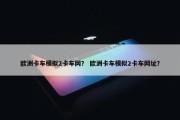 欧洲卡车模拟2卡车网？ 欧洲卡车模拟2卡车网址？