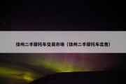徐州二手摩托车交易市场（徐州二手摩托车出售）