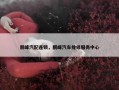 朋峰汽配连锁，鹏峰汽车维修服务中心