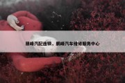朋峰汽配连锁，鹏峰汽车维修服务中心