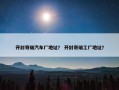 开封奇瑞汽车厂地址？ 开封奇瑞工厂地址？