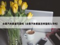 众泰汽车质量可靠吗（众泰汽车质量怎样值得入手吗）