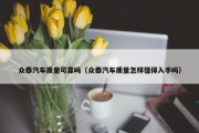 众泰汽车质量可靠吗（众泰汽车质量怎样值得入手吗）