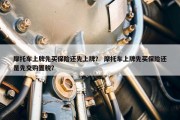 摩托车上牌先买保险还先上牌？ 摩托车上牌先买保险还是先交购置税？