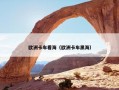 欧洲卡车看海（欧洲卡车黑海）