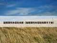 踏板摩托车后轮拆卸（踏板摩托车后轮拆卸不下来）