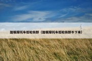 踏板摩托车后轮拆卸（踏板摩托车后轮拆卸不下来）