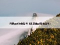传祺gs8轮胎型号（比亚迪g5轮胎型号）